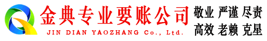 西藏金典催收公司